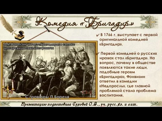 В 1766 г. выступает с первой оригинальной комедией «Бригадир». Первой