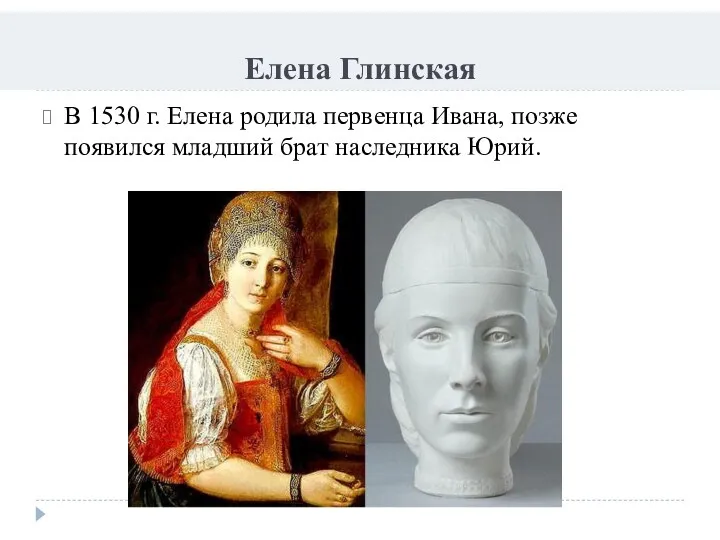 Елена Глинская В 1530 г. Елена родила первенца Ивана, позже появился младший брат наследника Юрий.