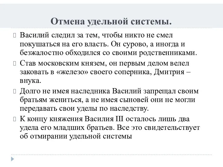 Отмена удельной системы. Василий следил за тем, чтобы никто не