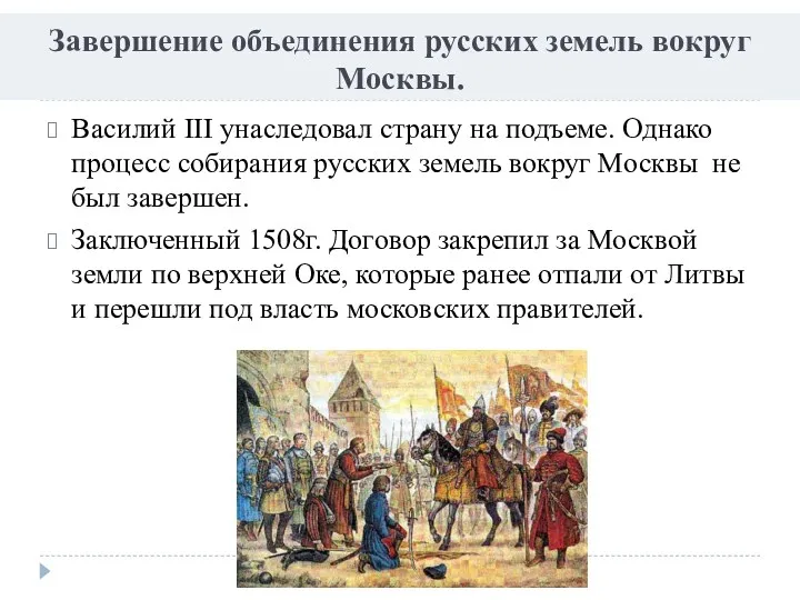 Завершение объединения русских земель вокруг Москвы. Василий III унаследовал страну