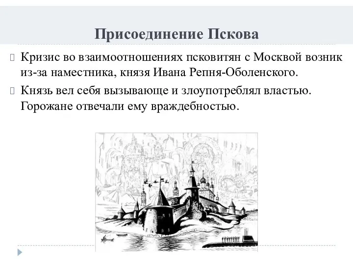 Присоединение Пскова Кризис во взаимоотношениях псковитян с Москвой возник из-за