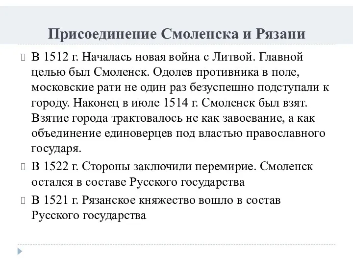 Присоединение Смоленска и Рязани В 1512 г. Началась новая война