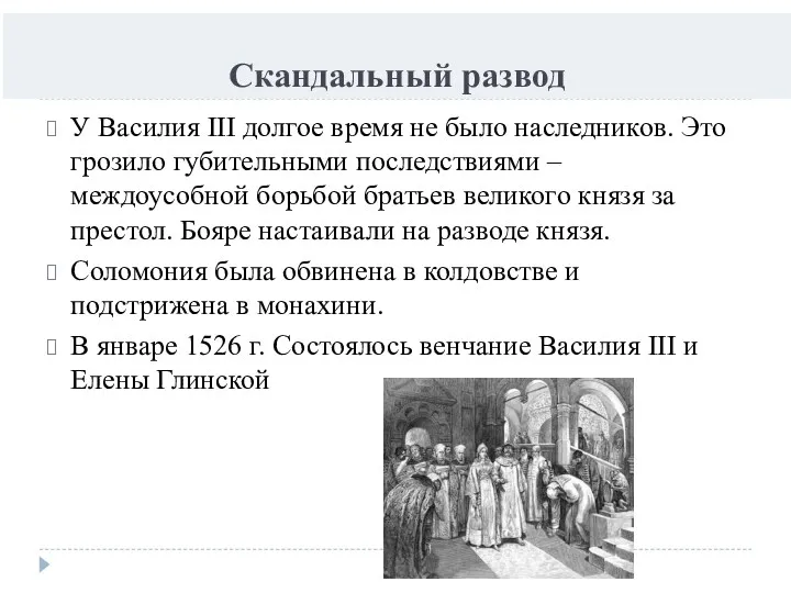 Скандальный развод У Василия III долгое время не было наследников.