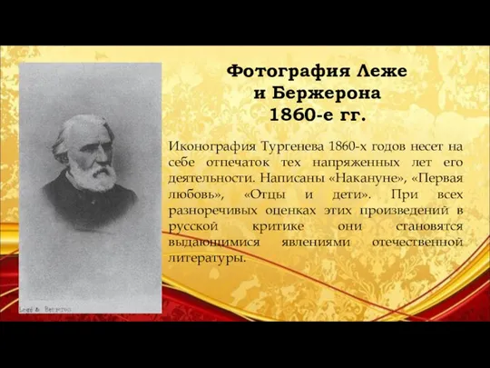 Иконография Тургенева 1860-х годов несет на себе отпечаток тех напряженных