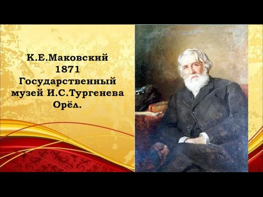 К.Е.Маковский 1871 Государственный музей И.С.Тургенева Орёл.