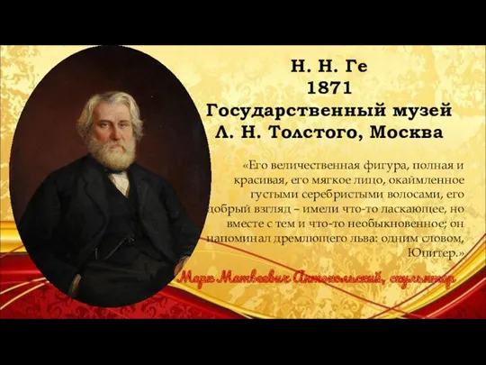 Н. Н. Ге 1871 Государственный музей Л. Н. Толстого, Москва