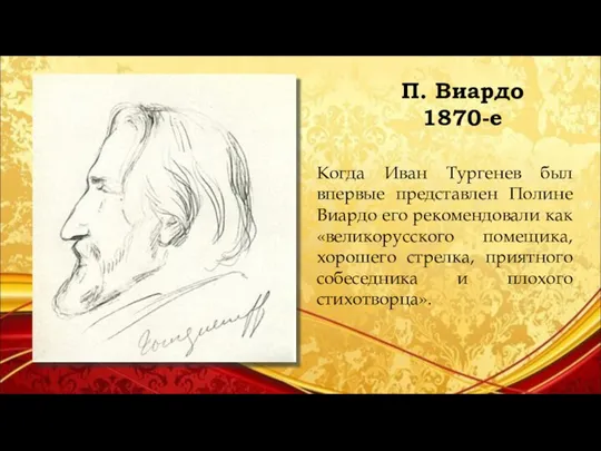 П. Виардо 1870-е Когда Иван Тургенев был впервые представлен Полине