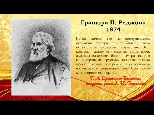 Гравюра П. Реджона 1874 Когда ничего его не воодушевляло, огромная