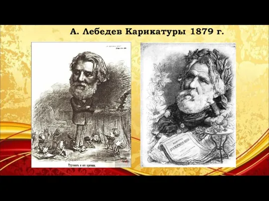 А. Лебедев Карикатуры 1879 г.