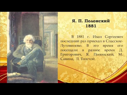 Я. П. Полонский 1881 В 1881 г. Иван Сергеевич последний