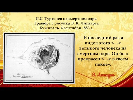 И.С. Тургенев на смертном одре. Гравюра с рисунка Э. К.