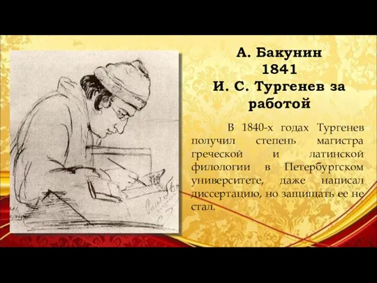 А. Бакунин 1841 И. С. Тургенев за работой В 1840-х