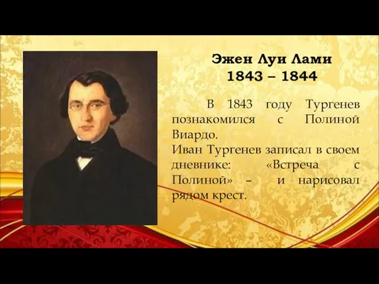 Эжен Луи Лами 1843 – 1844 В 1843 году Тургенев