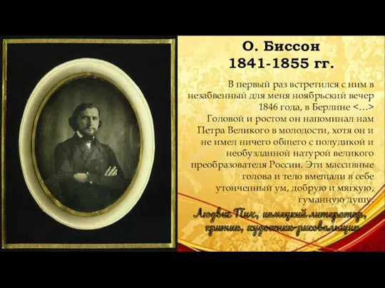 О. Биссон 1841-1855 гг. В первый раз встретился с ним