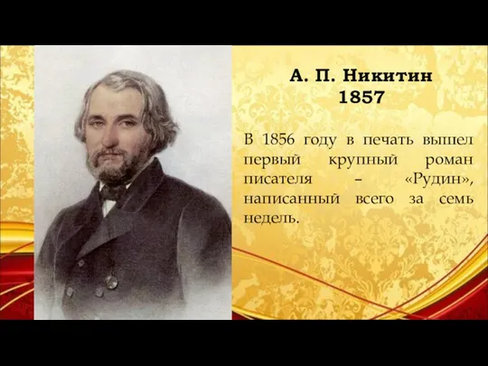 А. П. Никитин 1857 В 1856 году в печать вышел