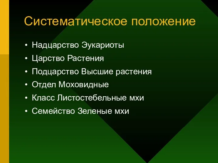 Систематическое положение Надцарство Эукариоты Царство Растения Подцарство Высшие растения Отдел