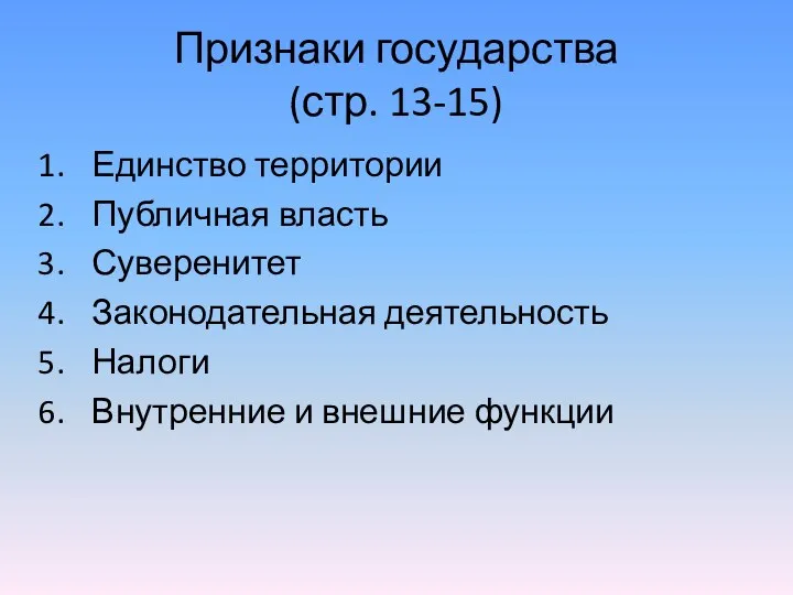 Признаки государства (стр. 13-15) Единство территории Публичная власть Суверенитет Законодательная деятельность Налоги Внутренние и внешние функции