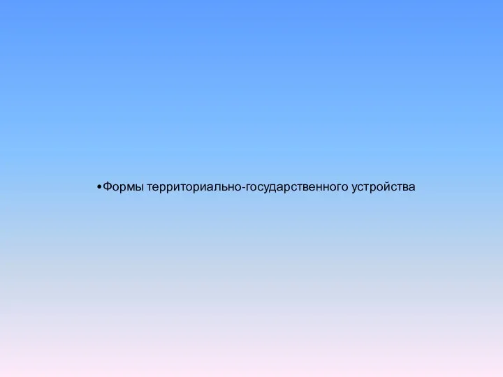 Формы территориально-государственного устройства