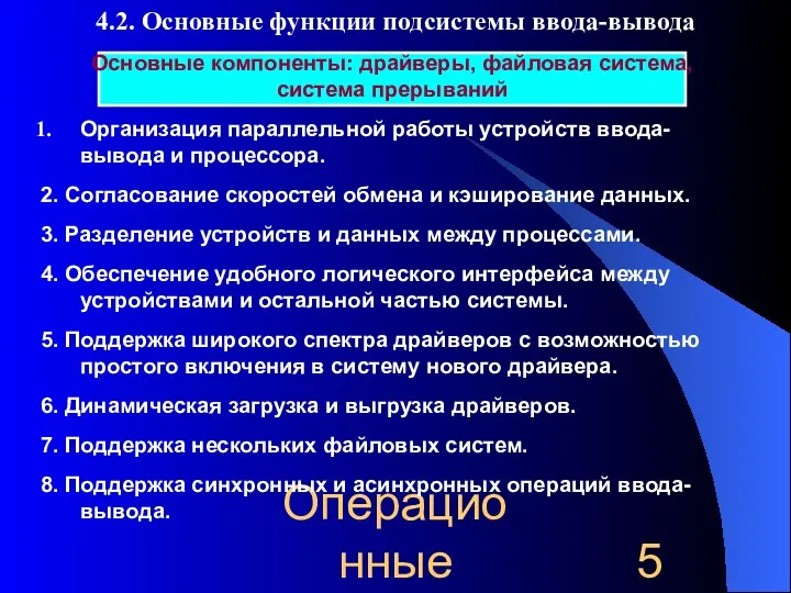 Операционные системы 4.2. Основные функции подсистемы ввода-вывода Организация параллельной работы