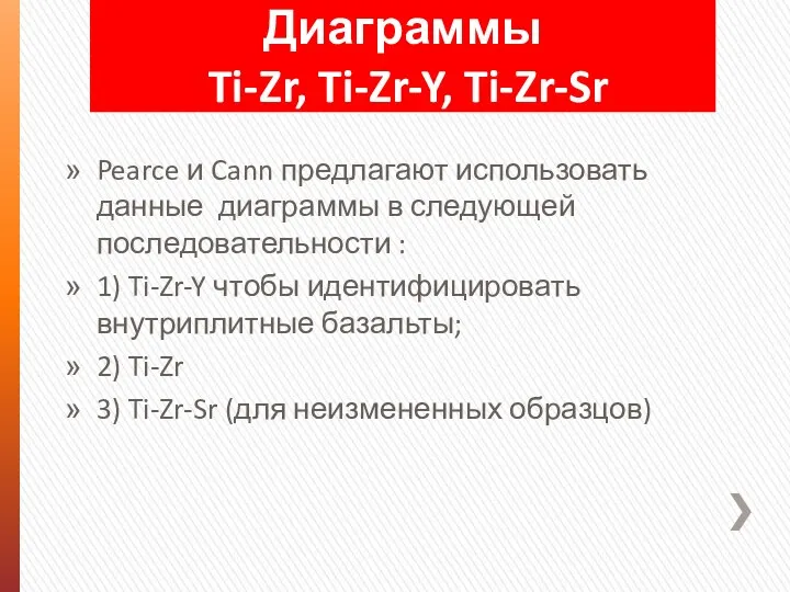 Pearce и Cann предлагают использовать данные диаграммы в следующей последовательности