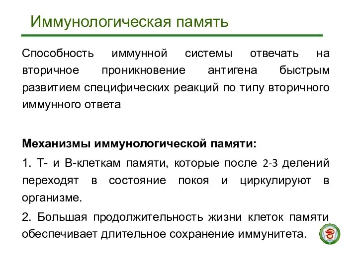 Способность иммунной системы отвечать на вторичное проникновение антигена быстрым развитием