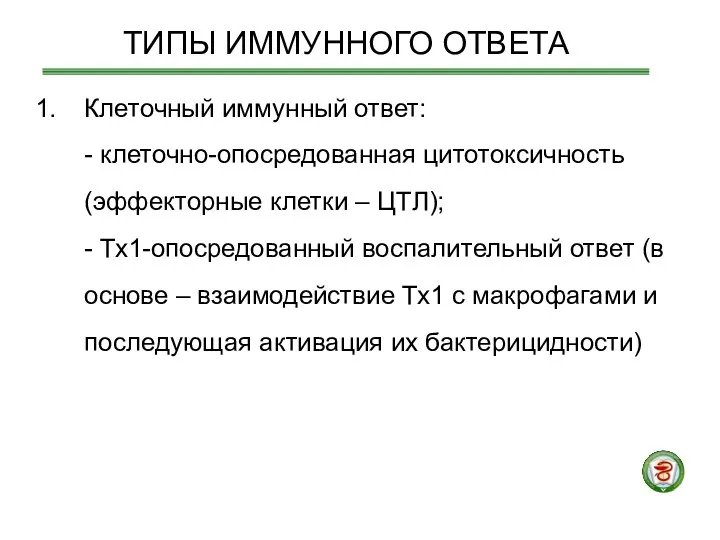 Клеточный иммунный ответ: - клеточно-опосредованная цитотоксичность (эффекторные клетки – ЦТЛ);