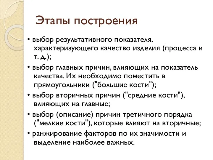 Этапы построения • выбор результативного показателя, характеризующего ка­чество изделия (процесса