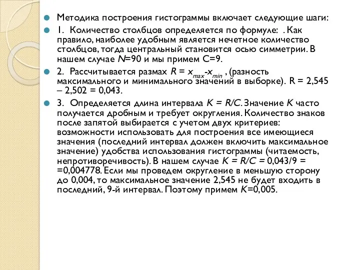 Методика построения гистограммы включает следующие шаги: 1. Количество столбцов определяется