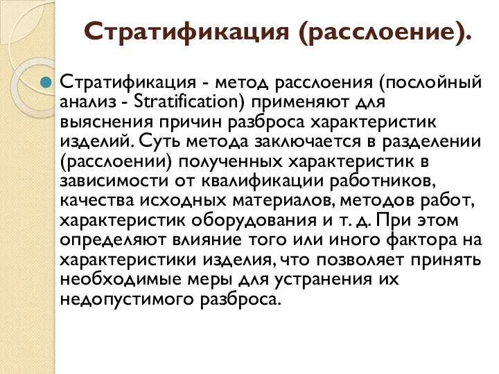 Стратификация (расслоение). Стратификация - метод расслоения (послойный анализ - Stratification)