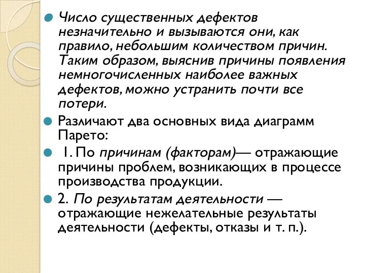 Число существенных дефектов незначительно и вызываются они, как правило, небольшим