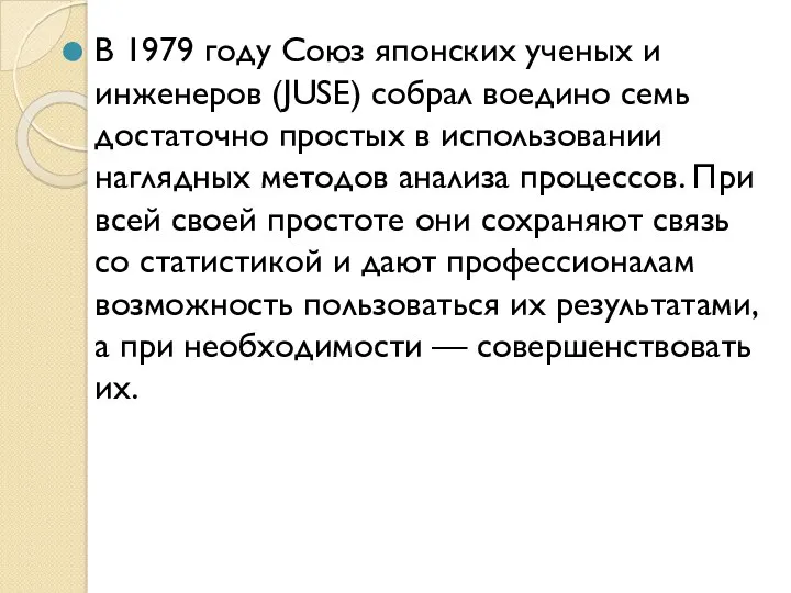 В 1979 году Союз японских ученых и инженеров (JUSE) собрал