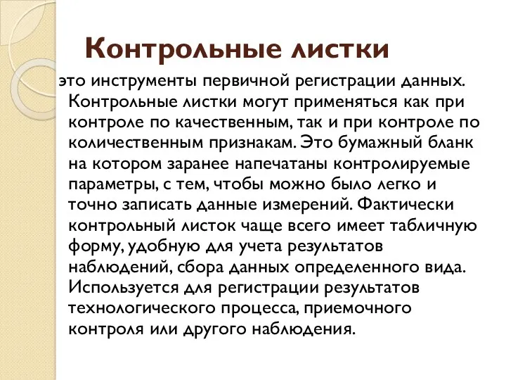 Контрольные листки это инструменты первичной регистрации данных. Контрольные листки могут