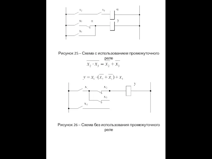 Рисунок 25 – Схема с использованием промежуточного реле Рисунок 26 – Схема без использования промежуточного реле