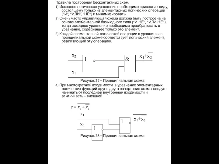 Правила построения бесконтактных схем: 1) Исходное логическое уравнение необходимо привести