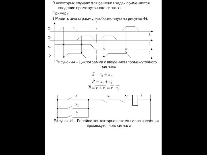 В некоторых случаях для решения задач применяется введение промежуточного сигнала.