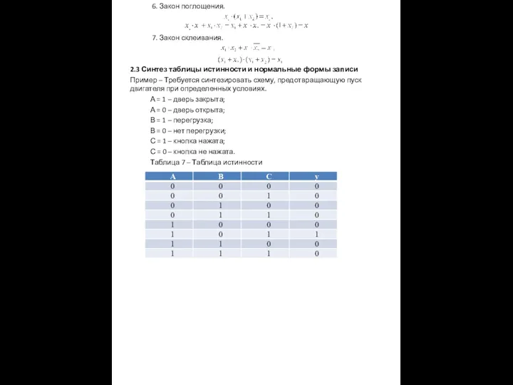 6. Закон поглощения. . 7. Закон склеивания. 2.3 Синтез таблицы