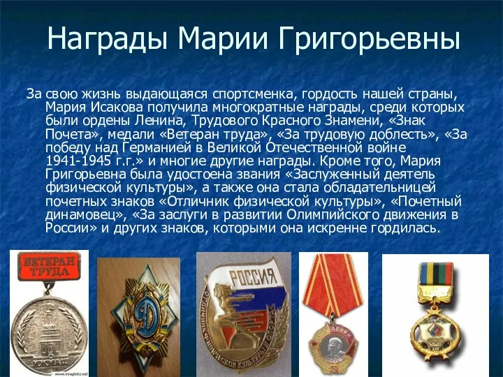 Награды Марии Григорьевны За свою жизнь выдающаяся спортсменка, гордость нашей страны, Мария Исакова