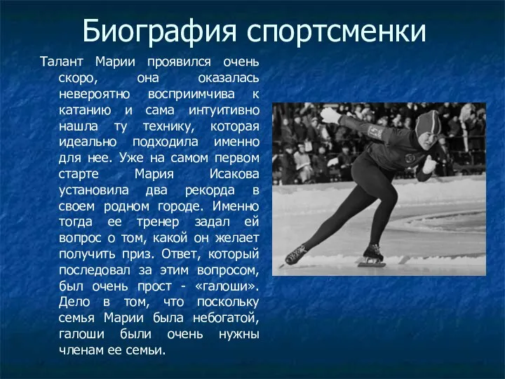 Биография спортсменки Талант Марии проявился очень скоро, она оказалась невероятно восприимчива к катанию