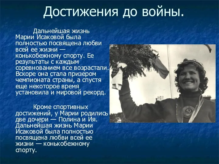 Достижения до войны. Дальнейшая жизнь Марии Исаковой была полностью посвящена любви всей ее