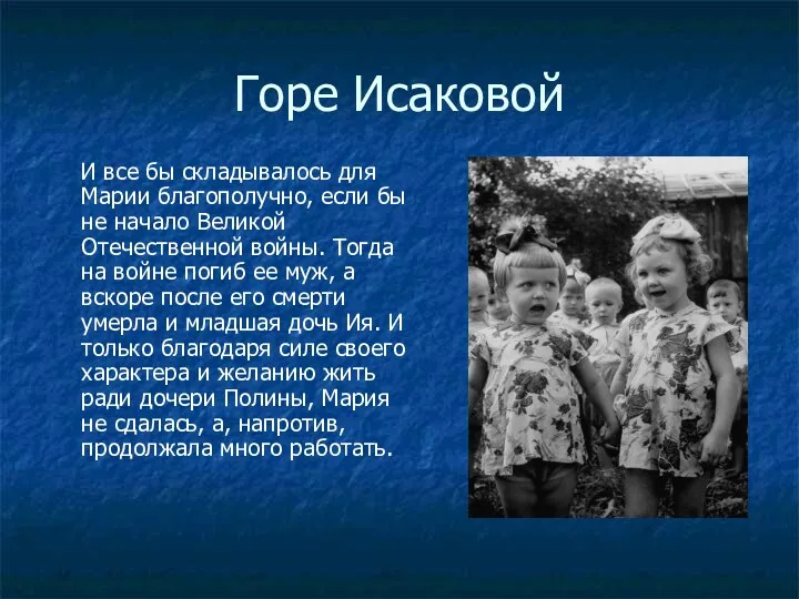 Горе Исаковой И все бы складывалось для Марии благополучно, если бы не начало