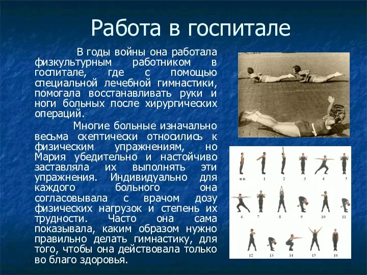 Работа в госпитале В годы войны она работала физкультурным работником в госпитале, где