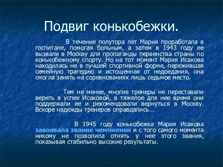 Подвиг конькобежки. В течение полутора лет Мария проработала в госпитале, помогая больным, а