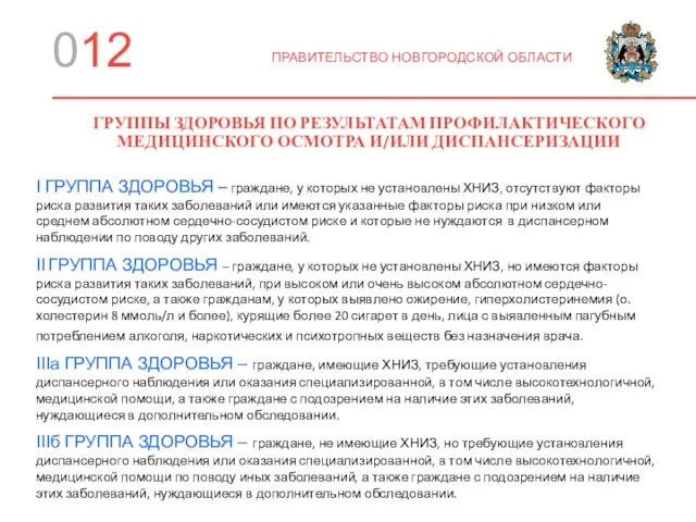 012 ПРАВИТЕЛЬСТВО НОВГОРОДСКОЙ ОБЛАСТИ ГРУППЫ ЗДОРОВЬЯ ПО РЕЗУЛЬТАТАМ ПРОФИЛАКТИЧЕСКОГО МЕДИЦИНСКОГО