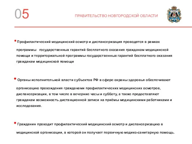 05 ПРАВИТЕЛЬСТВО НОВГОРОДСКОЙ ОБЛАСТИ Профилактический медицинский осмотр и диспансеризация проводятся