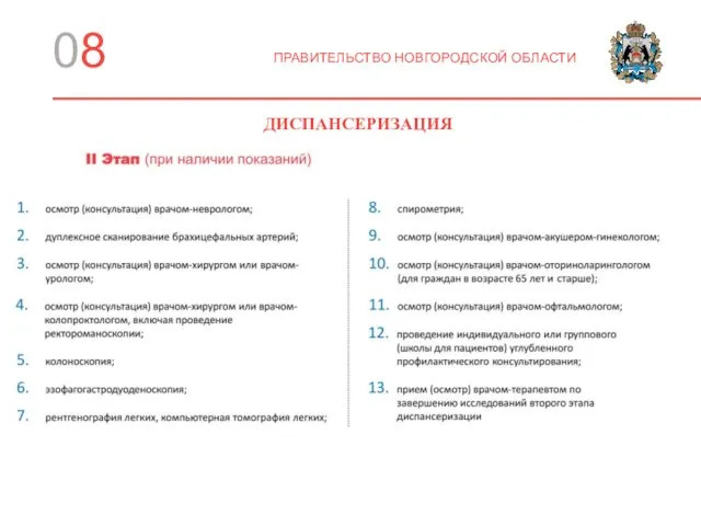 08 ПРАВИТЕЛЬСТВО НОВГОРОДСКОЙ ОБЛАСТИ ДИСПАНСЕРИЗАЦИЯ