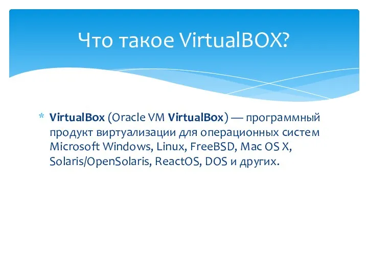 VirtualBox (Oracle VM VirtualBox) — программный продукт виртуализации для операционных