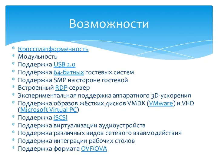 Кроссплатформенность Модульность Поддержка USB 2.0 Поддержка 64-битных гостевых систем Поддержка