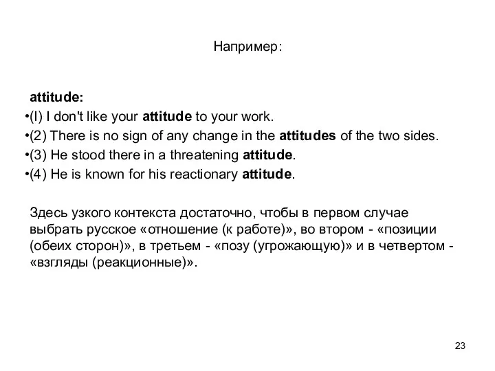 Например: attitude: (I) I don't like your attitude to your