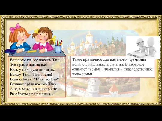 В первом классе восемь Тань - Это прямо наказанье! Ведь