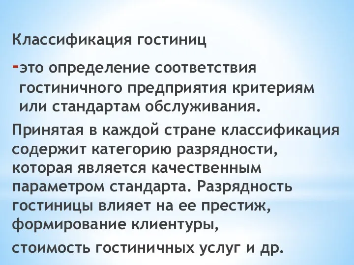 Классификация гостиниц это определение соответствия гостиничного предприятия критериям или стандартам